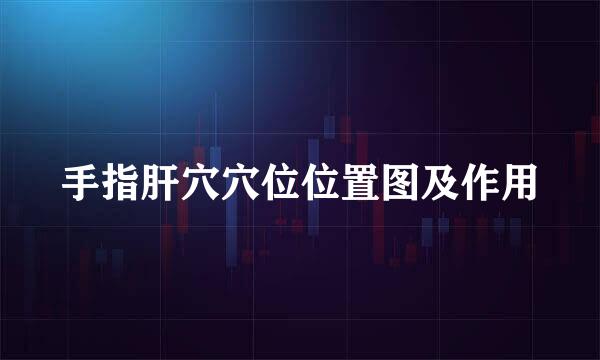手指肝穴穴位位置图及作用