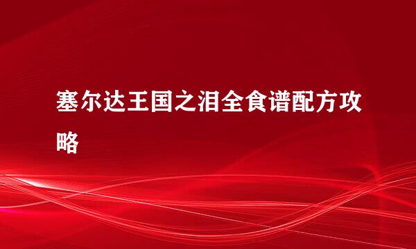塞尔达王国之泪全食谱配方攻略