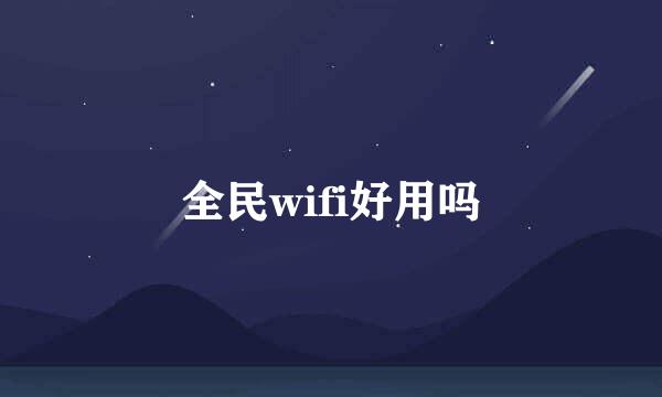 全民wifi好用吗