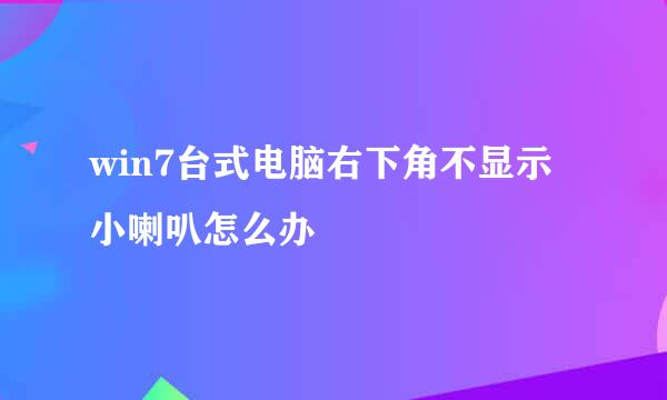 win7台式电脑右下角不显示小喇叭怎么办