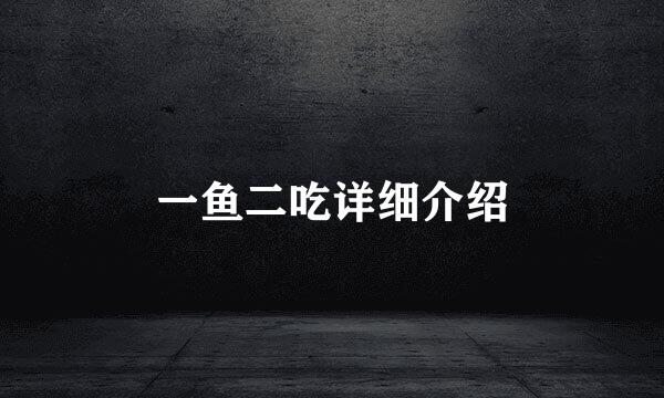一鱼二吃详细介绍