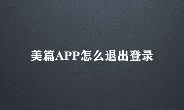 美篇APP怎么退出登录