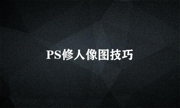 PS修人像图技巧