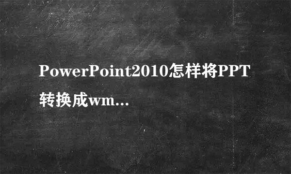 PowerPoint2010怎样将PPT转换成wmv视频格式
