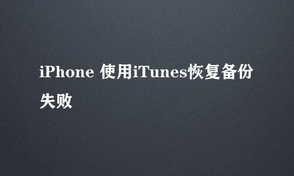 iPhone 使用iTunes恢复备份失败