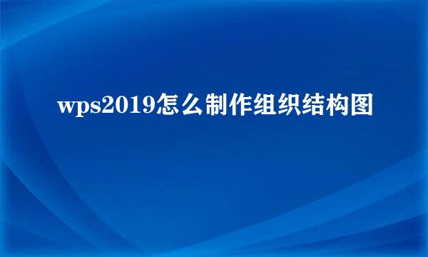wps2019怎么制作组织结构图