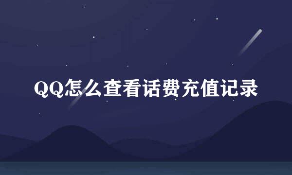 QQ怎么查看话费充值记录