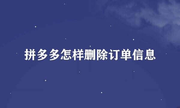 拼多多怎样删除订单信息