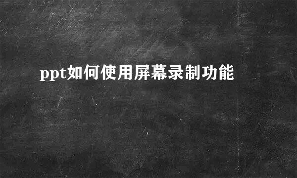ppt如何使用屏幕录制功能