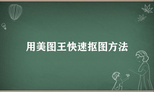 用美图王快速抠图方法