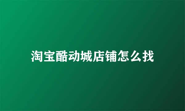 淘宝酷动城店铺怎么找
