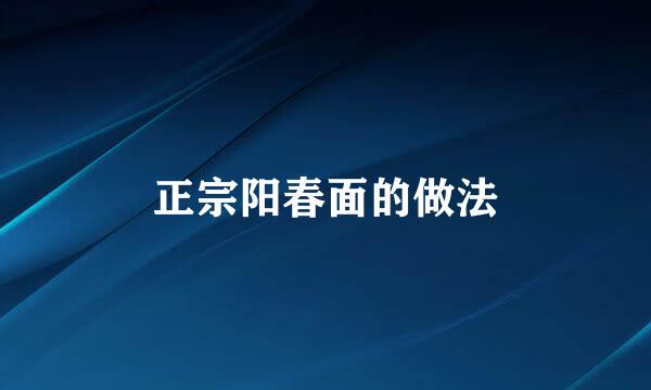 正宗阳春面的做法