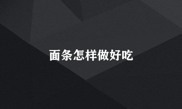 面条怎样做好吃