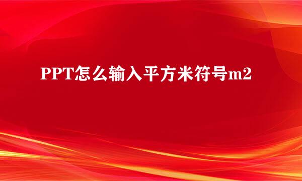 PPT怎么输入平方米符号m2
