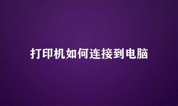 打印机如何连接到电脑