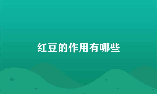 红豆的作用有哪些