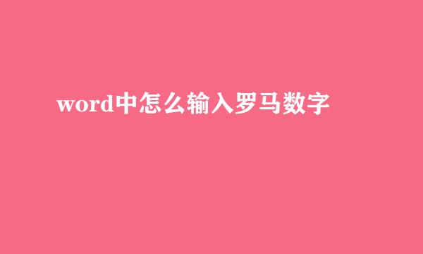 word中怎么输入罗马数字
