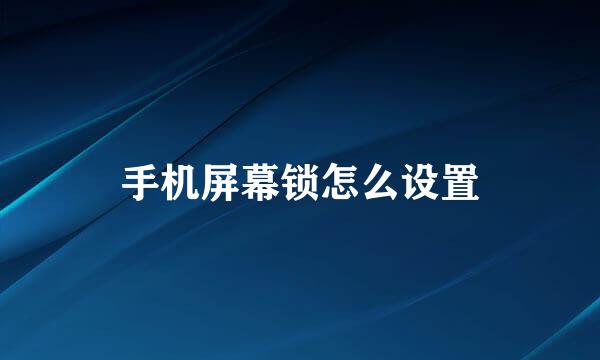 手机屏幕锁怎么设置