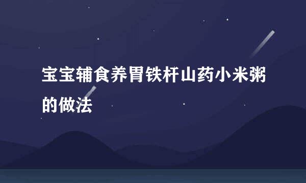 宝宝辅食养胃铁杆山药小米粥的做法
