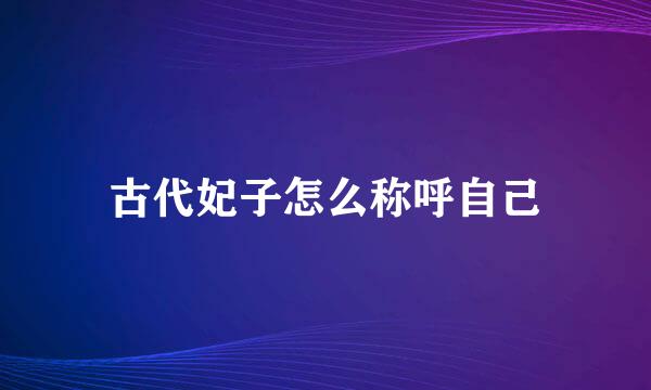 古代妃子怎么称呼自己