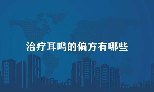 治疗耳鸣的偏方有哪些