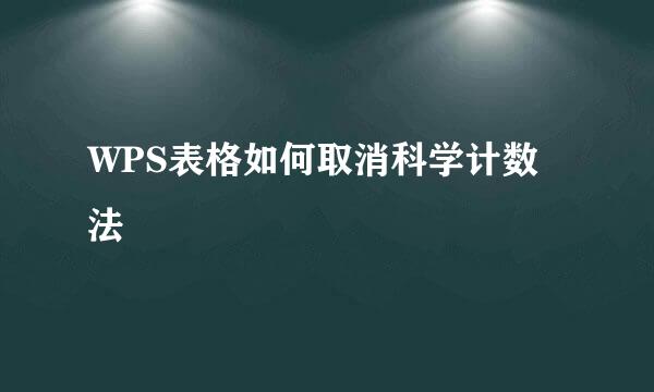 WPS表格如何取消科学计数法