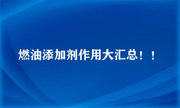 燃油添加剂作用大汇总！！