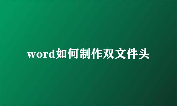 word如何制作双文件头