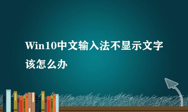 Win10中文输入法不显示文字该怎么办