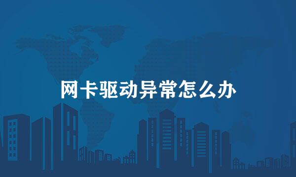 网卡驱动异常怎么办