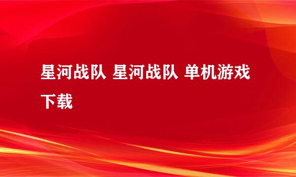 星河战队 星河战队 单机游戏下载