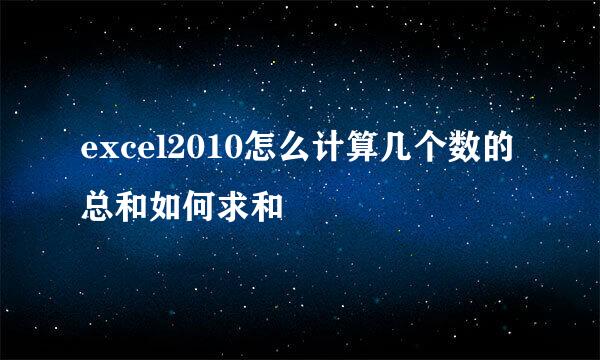 excel2010怎么计算几个数的总和如何求和