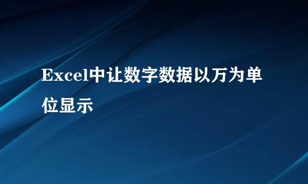 Excel中让数字数据以万为单位显示