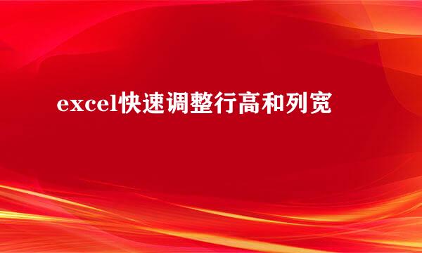 excel快速调整行高和列宽