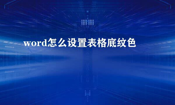 word怎么设置表格底纹色