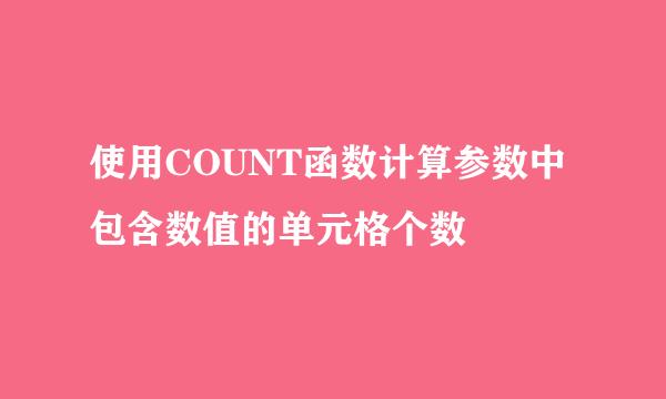 使用COUNT函数计算参数中包含数值的单元格个数
