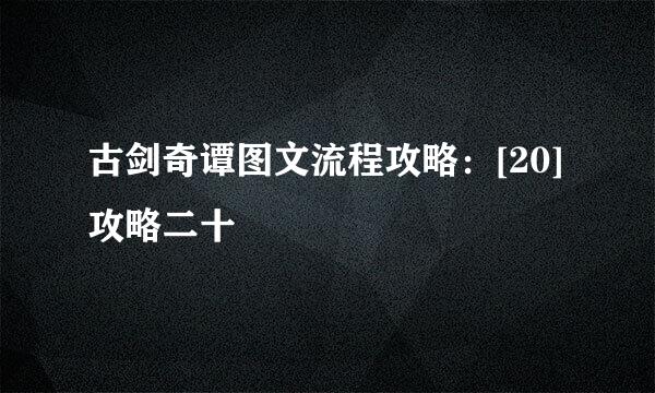 古剑奇谭图文流程攻略：[20]攻略二十