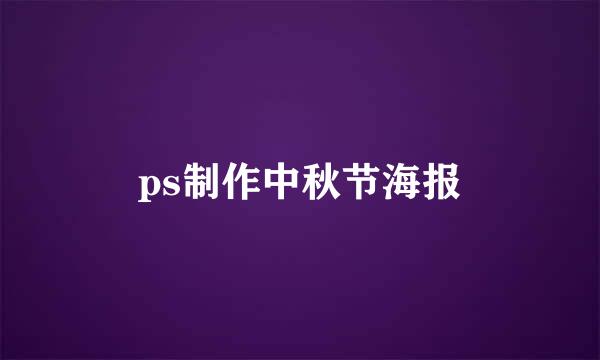 ps制作中秋节海报