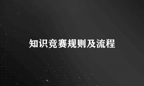 知识竞赛规则及流程