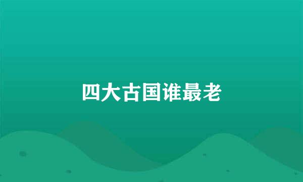 四大古国谁最老