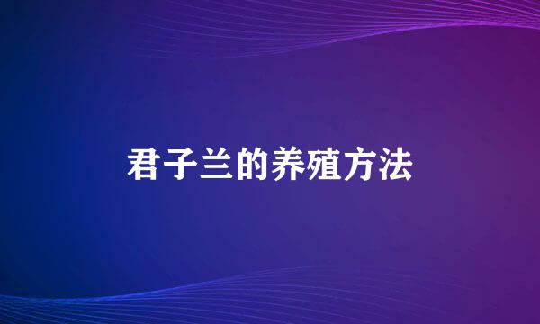 君子兰的养殖方法
