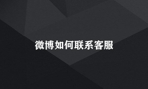 微博如何联系客服