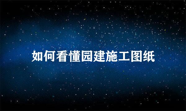 如何看懂园建施工图纸