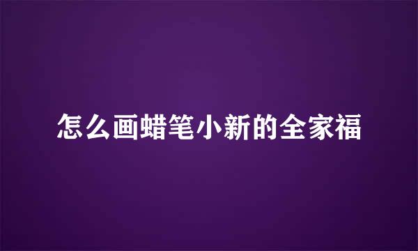 怎么画蜡笔小新的全家福