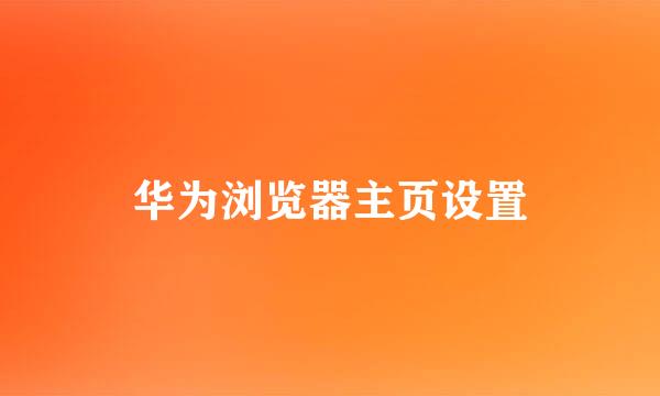 华为浏览器主页设置