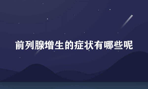 前列腺增生的症状有哪些呢