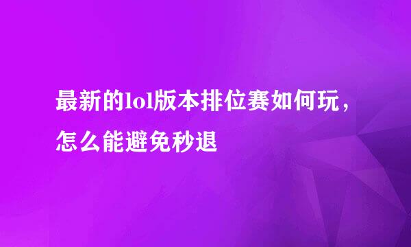 最新的lol版本排位赛如何玩，怎么能避免秒退