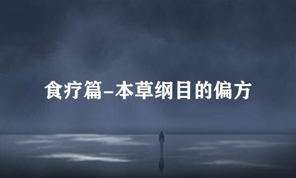 食疗篇-本草纲目的偏方