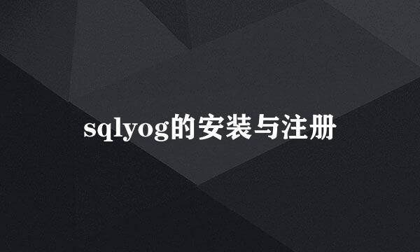 sqlyog的安装与注册