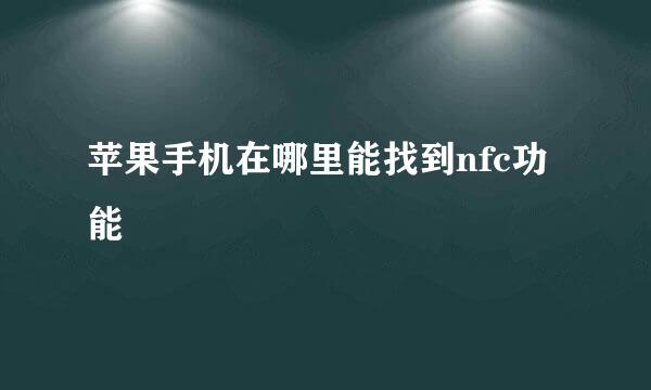 苹果手机在哪里能找到nfc功能